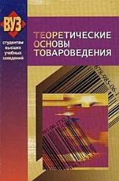 Icon image Теоретические основы товароведения