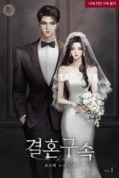 Icon image 결혼 구속 1