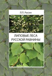 Icon image Липовые леса Русской равнины
