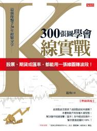 Icon image 300張圖學會K線實戰（熱銷再版）: 股票、期貨或匯率，都能用一張線圖賺波段！