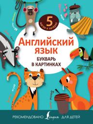 Icon image Английский язык. Букварь в картинках