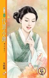 Icon image 代罪小婢【遇人不淑之二】〔限〕