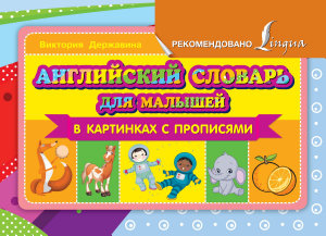 Icon image Английский словарь для малышей в картинках с прописями