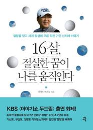 Icon image 16살, 절실한 꿈이 나를 움직인다: 절망을 딛고 세계 정상에 오른 작은 거인 신지애 이야기