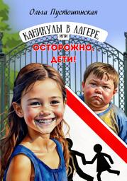 Icon image Каникулы в лагере, или Осторожно, дети!