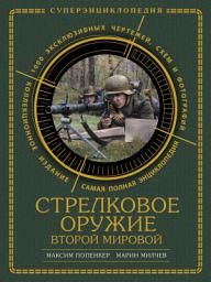 Icon image Стрелковое оружие Второй Мировой. Коллекционное издание