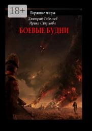 Icon image Горящие миры. Боевые будни