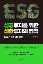 Icon image 인생명강 17 - 성공투자를 위한 선한투자의 법칙: ESG가 돈이 되는 순간