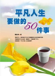 Icon image 平凡人生要做的50件事: 德威文化286