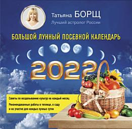 Icon image Большой лунный посевной календарь на 2022 год