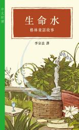 Icon image 生命水──格林童話故事 (中文好讀)