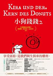 Icon image 小狗錢錢2：全球暢銷500萬冊！德國版《富爸爸，窮爸爸》續集