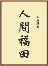 Icon image 人間福田