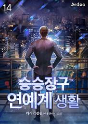 Icon image 승승장구 연예계 생활 14권