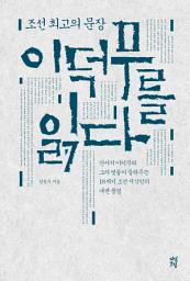 Icon image 조선 최고의 문장 이덕무를 읽다