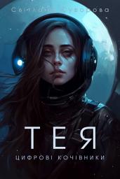 Icon image Цифрові кочівники. Тея
