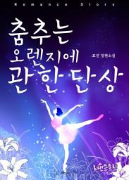 Icon image 춤추는 오렌지에 관한 단상: 1권