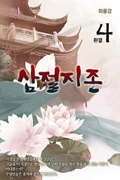 Icon image 삼절지존(三絶至尊) 4권 (완결)