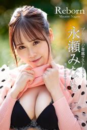 Icon image Reborn 永瀬みなも【グラビア写真集】