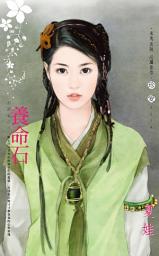 Icon image 養命石~石頭記之三: 禾馬文化珍愛系列444