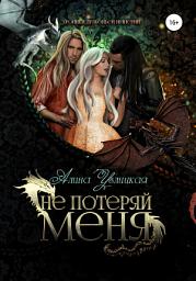 Icon image Не потеряй меня