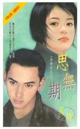Icon image 思無期~尋情記之三: 禾馬珍愛小說2550