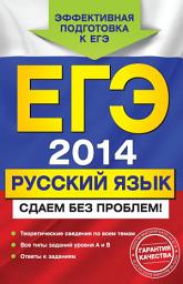 Icon image ЕГЭ-2014. Русский язык. Сдаем без проблем!