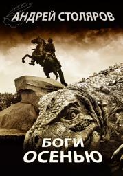 Icon image Боги осенью