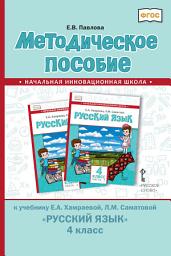 Icon image Методическое пособие к учебнику Е. А. Хамраевой, Л. М. Саматовой «Русский язык» для 4 класса общеобразовательных организаций с родным (нерусским) языком обучения