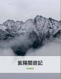 Icon image 紫陽關遊記