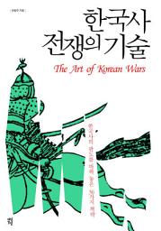 Icon image 한국사 전쟁의 기술: 한국사의 판도를 바꿔 놓은 36가지 책략