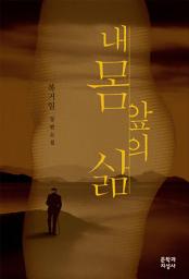Icon image 내 몸 앞의 삶