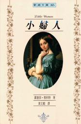 Icon image 小婦人: 新潮文庫365