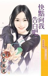 Icon image 快點向我告白吧【愛神打瞌睡之一】
