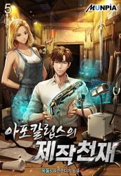 Icon image 아포칼립스의 제작 천재 5권