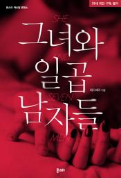 Icon image 그녀와 일곱 남자들