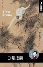 Icon image 白猿搶妻 閱讀理解讀本(初中等) 繁體中文: 聽寫題 討論題 選擇題60題 附答案