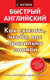 Icon image Как сказать, чтобы вас правильно поняли