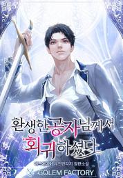 Icon image 환생한 공자님께서 회귀하셨다 1