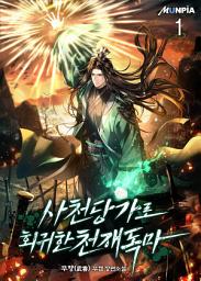 Icon image 사천당가로 회귀한 천재독마 1권