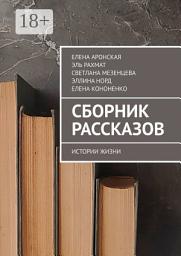 Icon image Сборник рассказов. Истории жизни