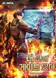 Icon image 내 안에 게이트 있다 4권