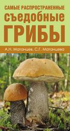 Icon image Самые распространенные съедобные грибы