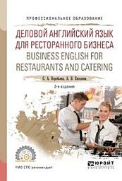 Icon image Деловой английский язык для ресторанного бизнеса. Business english for restaurants and catering 2-е изд., испр. и доп. Учебное пособие для СПО