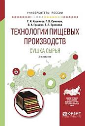 Icon image Технологии пищевых производств. Сушка сырья 3-е изд., испр. и доп. Учебное пособие для вузов