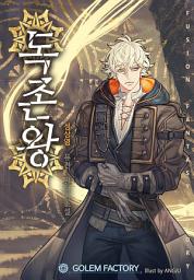 Icon image 독존왕 8