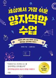 Icon image 세상에서 가장 쉬운 양자역학 수업 : 마윈의 과학 스승 리먀오 교수의 재미있는 양자역학 이야기