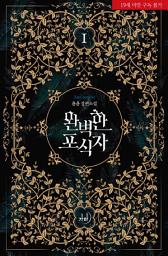 Icon image 완벽한 포식자 1