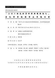 Icon image 「106年公共工程技術資料庫維護與強化」委託專業服務後續擴充案成果報告書