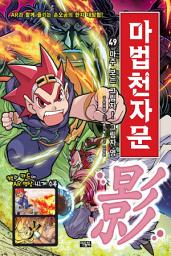 Icon image 마법천자문 49권: 마주 보는 그림자! 그림자 영 影!, 49권